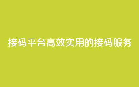 KS接码平台：高效实用的接码服务  第1张