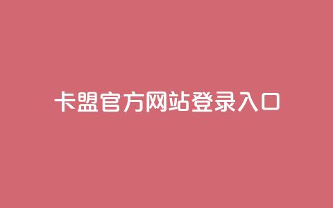 卡盟官方网站登录入口 - 卡盟平台业务  第1张