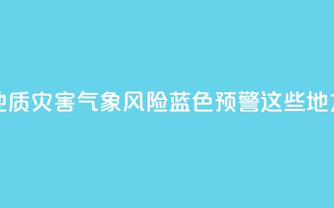 北京发布地质灾害气象风险蓝色预警！这些地方注意防范  第1张