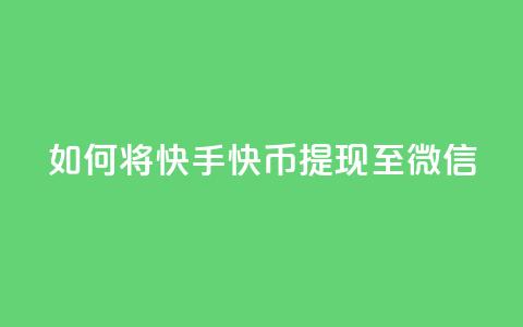 如何将快手快币提现至微信？  第1张