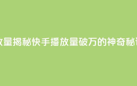 快手播放量10000(揭秘快手播放量破万的神奇秘诀)  第1张