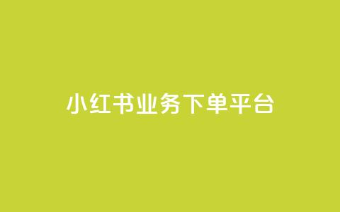 小红书业务下单平台,汇众卡盟 - 卡盟网站排行榜第一名 一元一万抖音粉丝  第1张