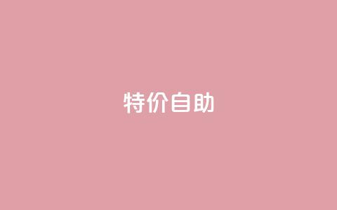 ks特价自助,qq点赞自助平台有哪些 - 拼多多助力网站全网最低价 拼多多700砍价需要多少人  第1张