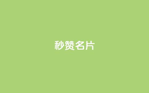 QQ秒赞名片 - QQ名片秒赞大揭秘！  第1张