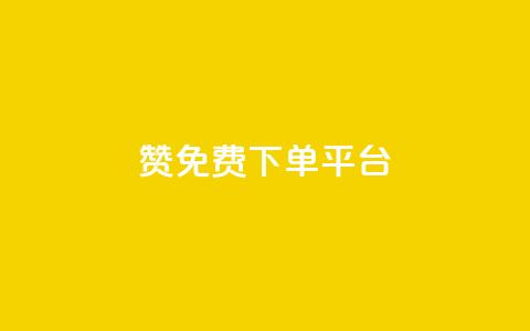 10000赞免费下单平台,1元3000粉丝不掉粉丝怎么弄 - 低价QQ会员下单 qq代充网专业代充平台  第1张