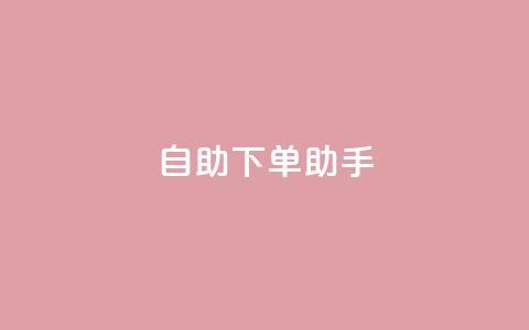 qq自助下单助手,QQ只看了主页算访问了空间吗 - qq互赞秒到24 一元一千抖音  第1张