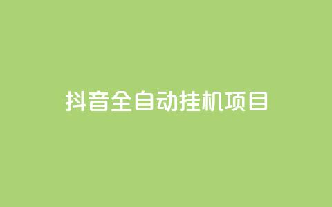 抖音全自动挂机项目 - 抖音全自动挂机项目助你轻松获利~  第1张
