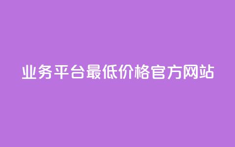 QQ业务平台—最低价格官方网站  第1张