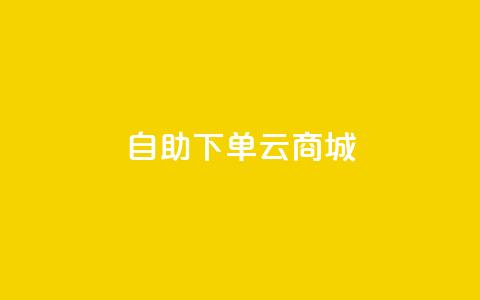 自助下单云商城,快手点赞辅助脚本软件 - 抖音业务低价业务平台 免费业务自助下单在线下单24小时24小时  第1张