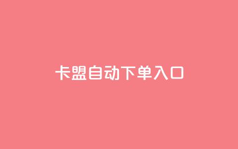 卡盟自动下单入口,qq自动发卡网 - 拼多多助力免费 拼多多奥运助力50块钱  第1张