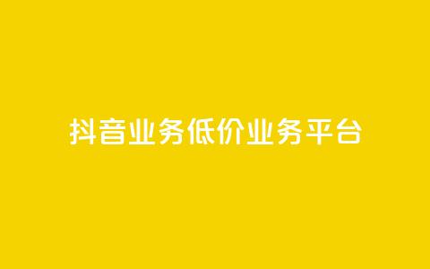 抖音业务低价业务平台,自助业务网24小时自助下单商城 - qq空间点赞充值 QQ自主低价下单平台  第1张