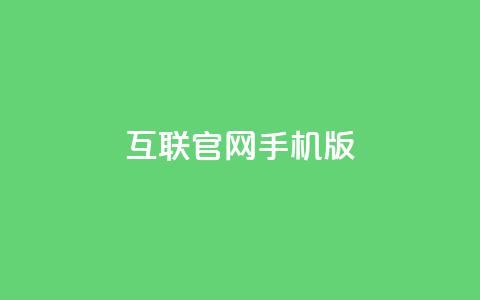 qq互联官网手机版,抖音有效粉丝多久更新一次 - qq业务自助下单在哪儿 汇众卡盟  第1张