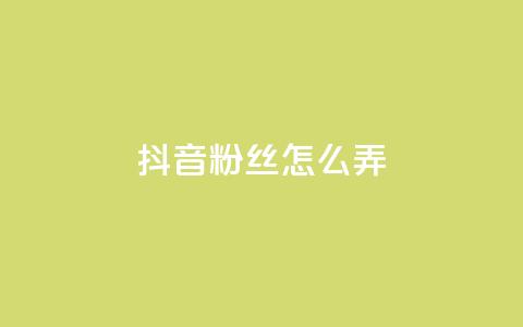 抖音500粉丝怎么弄,ks免费业务平台便宜 - 点赞24自助服务 抖音评论挣钱是什么套路  第1张