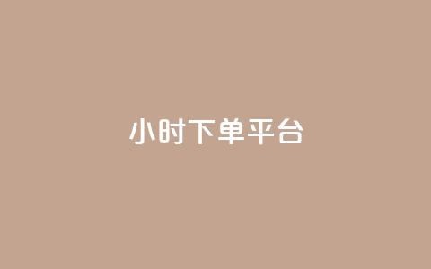 dy24小时下单平台,快手里面怎么没点赞 - 点赞自助平台有哪些 dy24小时自助业务下单超稳定  第1张