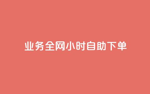 qq业务全网24小时自助下单2024,快手点赞一元100个微信支付 - 快手100赞2元 抖音100万粉丝不带货赚钱吗  第1张