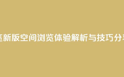 qq空间浏览 - 新版QQ空间浏览体验解析与技巧分享!  第1张