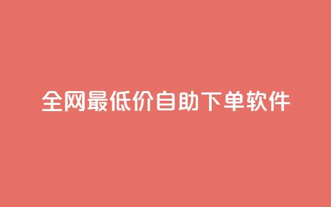 全网最低价自助下单软件,QQ自助业务网 - 拼多多帮砍 拼多多怎么切换两个微信账号  第1张
