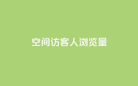 QQ空间访客1人浏览量3,卡盟qq小号专卖 - 快手业务平台子萧网 快手浏览下单  第1张