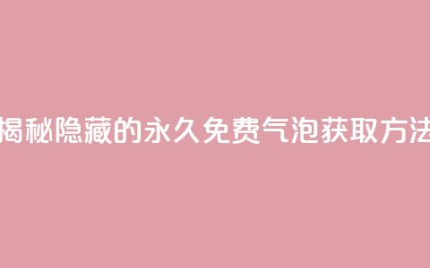 揭秘QQ隐藏的永久免费气泡获取方法  第1张