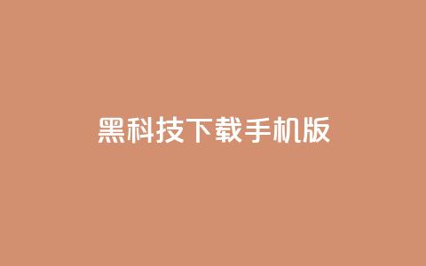 黑科技下载手机版 - 手机版黑科技下载指南!  第1张