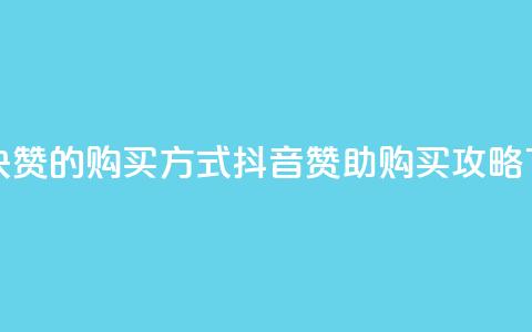 抖音1块100赞的购买方式(抖音赞助购买攻略)  第1张