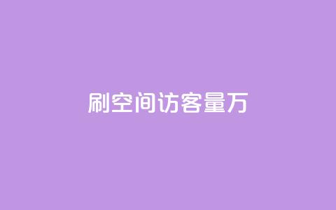 qq刷空间访客量1万,dy0.01刷1000 - 抖音自动回赞软件有哪些 抖音充值1块  第1张
