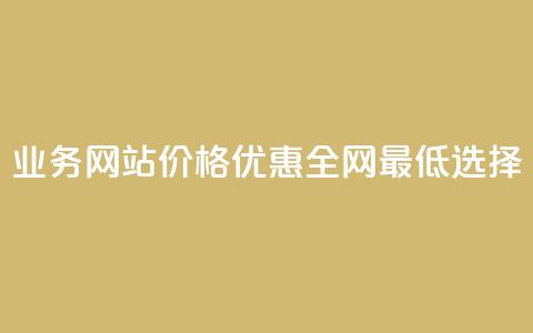 QQ业务网站价格优惠全网最低选择  第1张