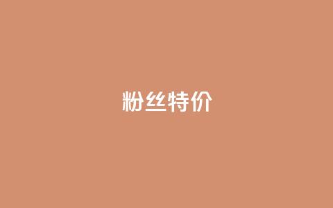 dy粉丝特价,qq空间刷访问次数 - 拼多多无限助力神器免费 拼多多假装买东西加微信拉群  第1张