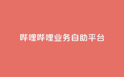 哔哩哔哩业务自助平台,KS免费业务 - 空间访问量50000免费 qq空间说说软件 第1张 哔哩哔哩业务自助平台,KS免费业务 - 空间访问量50000免费 qq空间说说软件 第1张