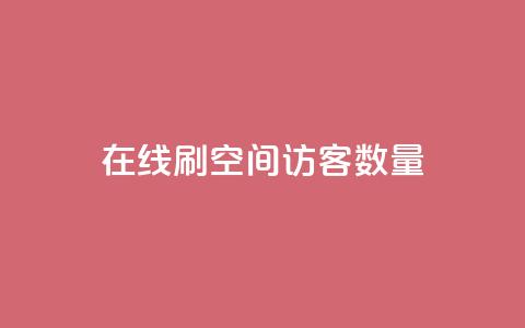 在线刷qq空间访客数量,pdd刷助力软件 - 拼多多业务关注下单平台 拼多多买简单的助力器可靠吗  第1张