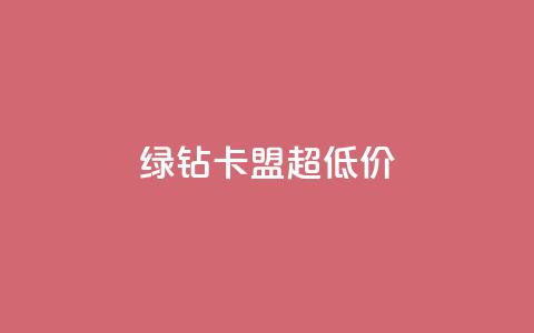 绿钻卡盟超低价,qq空间赞自助 - pubg卡网24小时自助下单 qq空间业务  第1张