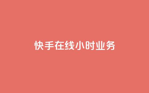 快手在线24小时业务,免费增加播放量软件 - 快手秒赞入口软件下载 子潇网络下单的订单  第1张