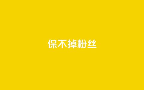 ks保不掉粉丝,卡盟低价自助下单 - 拼多多助力网站在线刷便宜 拼多多QQ群扫一扫  第1张