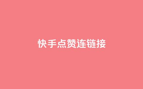 快手点赞连链接,抖音充值官方1:10 - qq空间说说赞平台真人免费 QQ空间访客量网站 第1张 快手点赞连链接,抖音充值官方1:10 - qq空间说说赞平台真人免费 QQ空间访客量网站 第1张