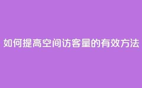 如何提高QQ空间访客量的有效方法  第1张