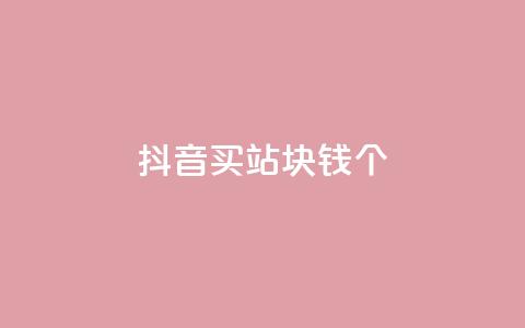 抖音买站0.5块钱100个,10000个赞1毛 - 快手一元一万点赞 网红助手免费粉丝  第1张