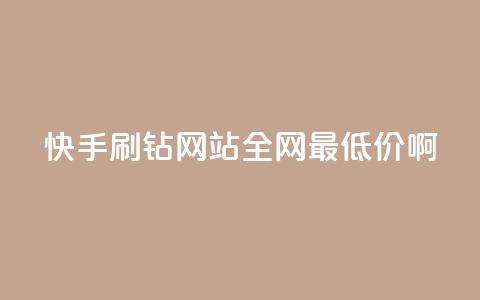 快手刷钻网站全网最低价啊,qq刷钻网站全网最低价啊 - ks业务在线下单平台 ks刷热门  第1张
