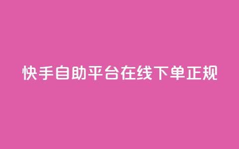 快手自助平台在线下单正规,在线业务下单24小时 - 抖音涨粉一毛一百个 Ks 低价双击  第1张