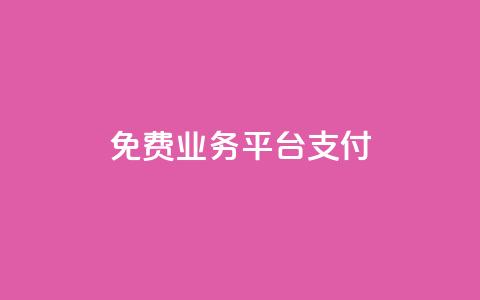 ks免费业务平台qq支付,快手热门涨粉app下载安装 - 拼多多转盘刷次数网站免费 拼多多客户端电脑登录的软件  第1张