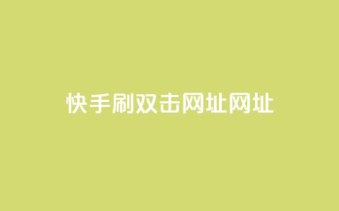 快手刷双击网址网址,拼多多充抖音为什么还贵点 - 卡盟货源对接 抖音充值APP  第1张