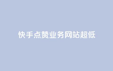 快手点赞业务网站超低,卡盟自动发卡网 - pdd助力平台 请多多砍一刀人邀请多了  第1张