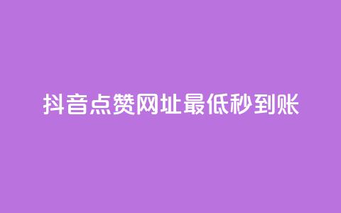 抖音点赞网址最低秒到账,dy业务低价自助平台超低价 - qq年卡超级会员活动价 ks买赞关注  第1张