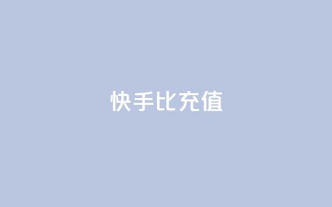 快手1比10充值,抖音钻石充值官网入口苹果 - 作品点赞下单 qq访客怎么看不见了  第1张