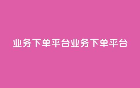 KS业务下单平台(KS业务下单平台-新标题 快速下单平台)  第1张