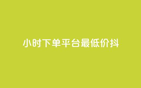 24小时下单平台最低价抖,全网最低代刷网 - 拼多多现金大转盘助力 拼多多金币钻石积分  第1张