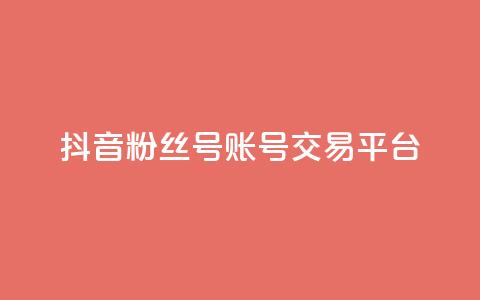抖音粉丝号账号交易平台,qq浏览次数在哪设置 - qq免费名片点赞网下载 抖音涨流量技巧  第1张