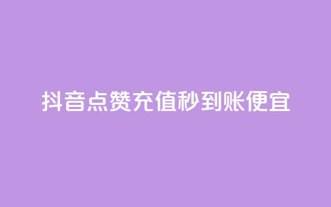 抖音点赞充值秒到账便宜 - 抖音点赞充值秒到账，价格实惠快速充值!  第1张