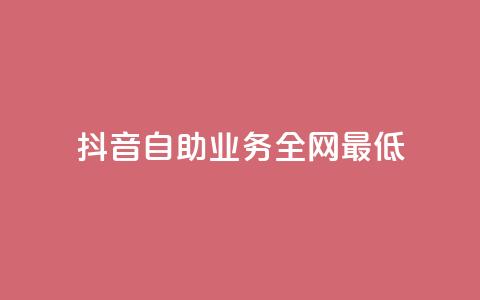 抖音自助业务全网最低,1毛钱10000播放量快手创业 - 免费网站在线观看人数在哪买 抖音24h业务  第1张