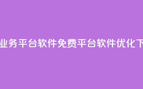 ks免费业务平台软件(KS免费平台软件优化)  第1张