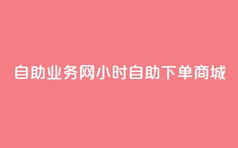 自助业务网24小时自助下单商城,自助刷快手双击微信付款 - dy点赞24小时 今日头条账号购买批发  第1张